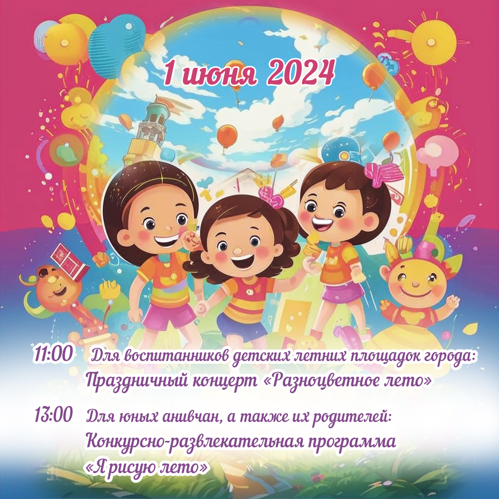 День защиты детей